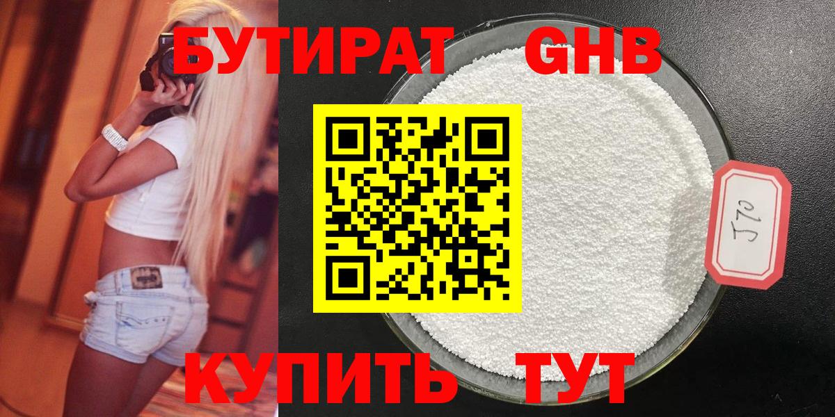 Можайск  БУТИРАТ  Вход с VPN  Бутират бутандиол 