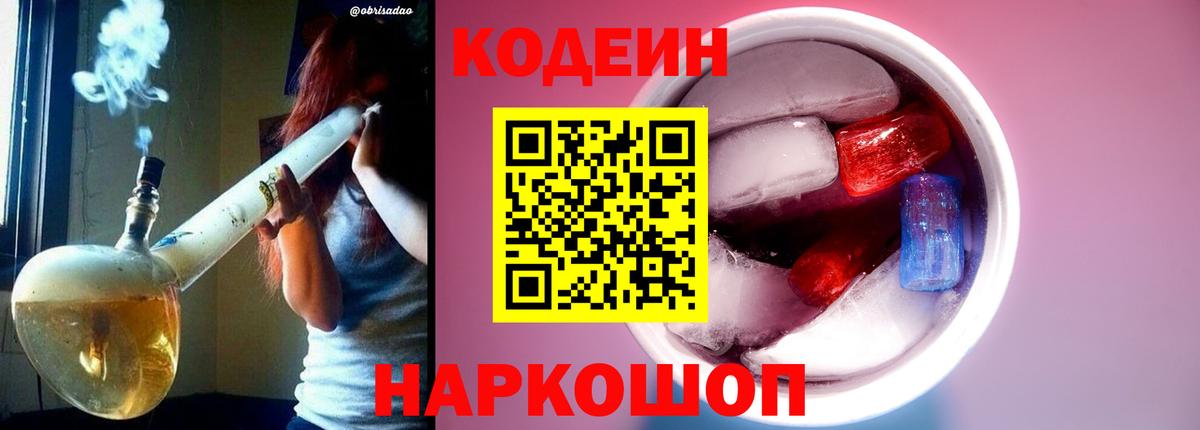 Кодеин напиток Lean (лин)  Вход с VPN  Можайск  Кодеиновый сироп Lean Purple Drank 